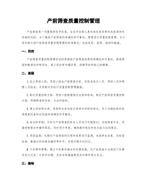 产前筛查质量控制管理