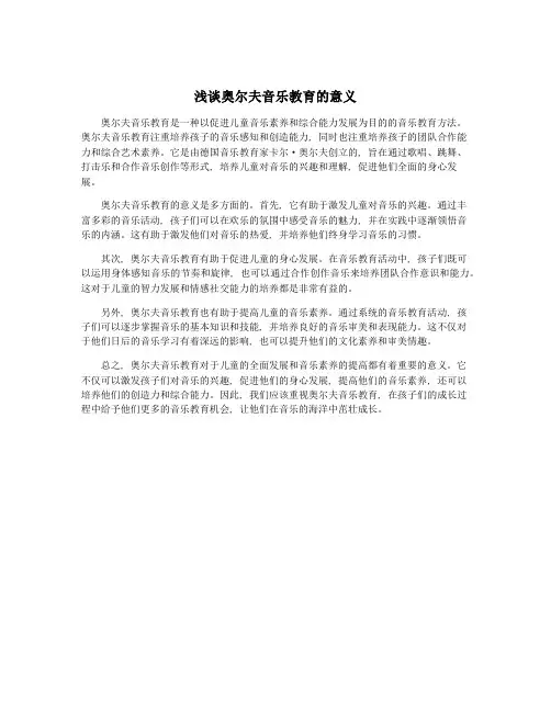 浅谈奥尔夫音乐教育的意义