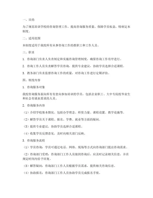 培训学校咨询管理制度