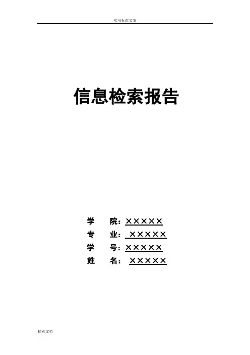 文献信息的检索报告材料范文