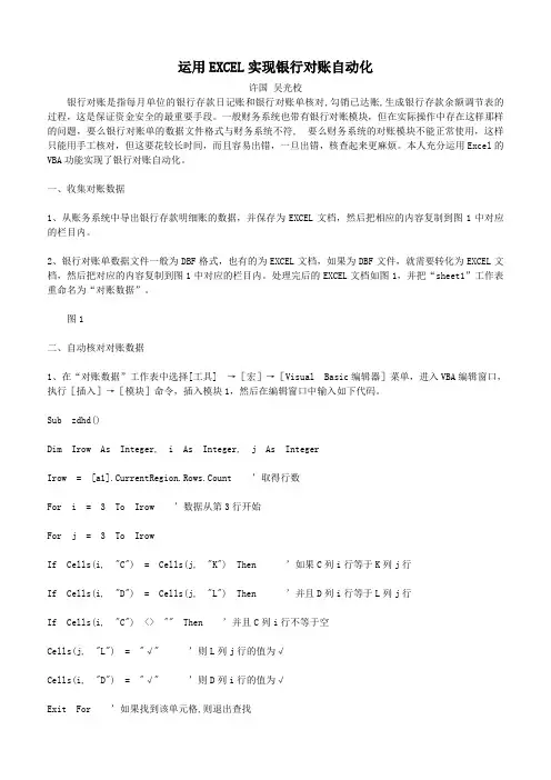 运用EXCEL实现银行对账自动化.doc