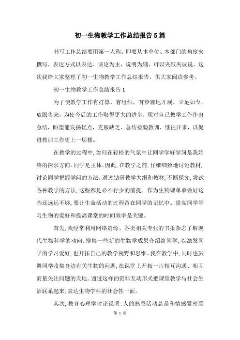 初一生物教学工作总结报告5篇