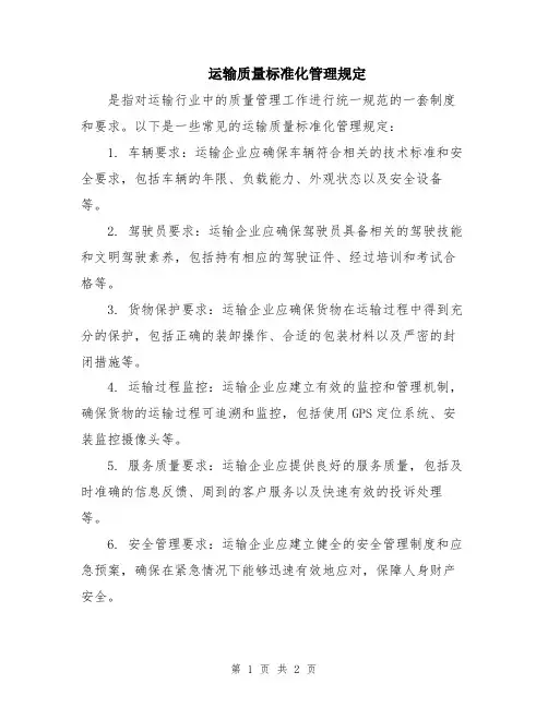 运输质量标准化管理规定