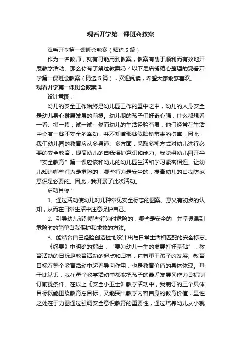 观看开学第一课班会教案