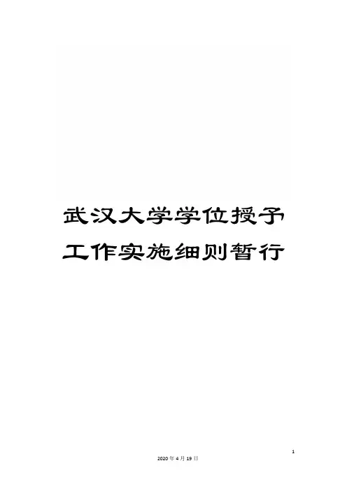 武汉大学学位授予工作实施细则暂行