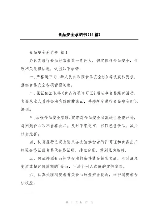 食品安全承诺书(14篇)