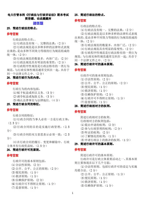 电大行管本科《行政法与行政诉讼法》期末考试简答题、论述题题库