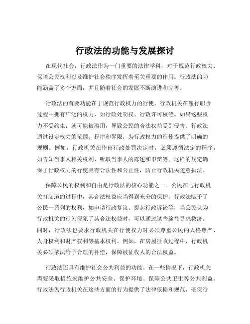 行政法的功能与发展探讨
