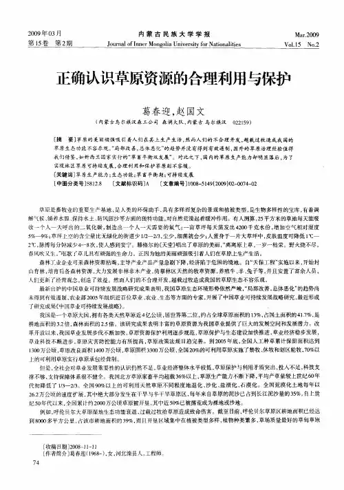 正确认识草原资源的合理利用与保护