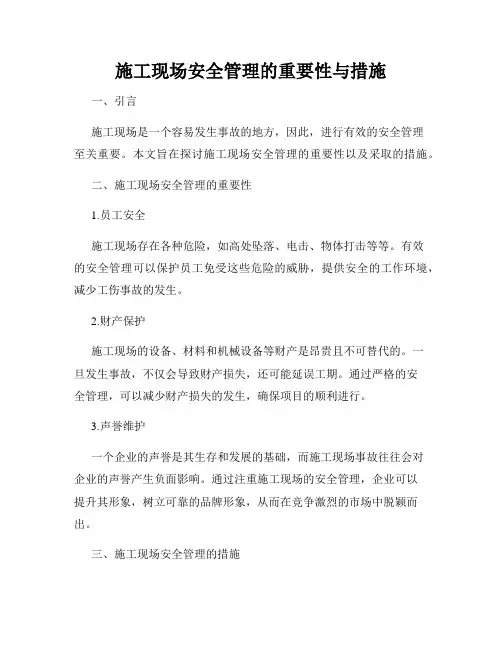 施工现场安全管理的重要性与措施
