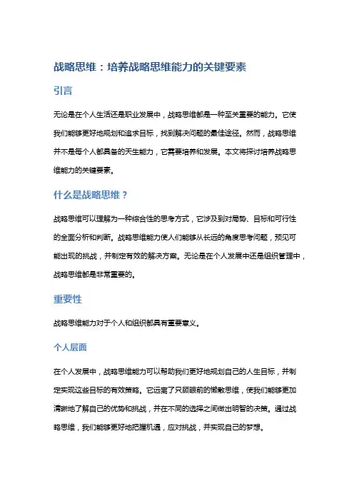 战略思维：培养战略思维能力的关键要素