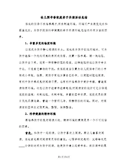 幼儿园书香家庭亲子共读活动总结（2篇）