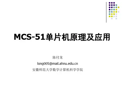 MCS-51单片机原理及应用