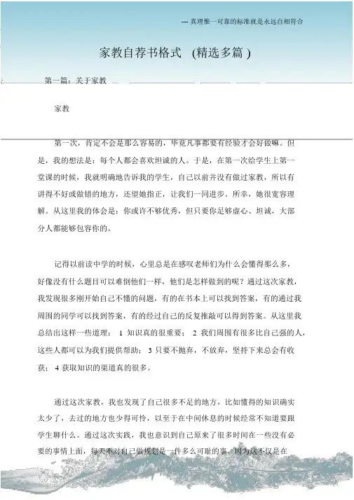 (求职自荐信)家教自荐书格式(多篇).docx