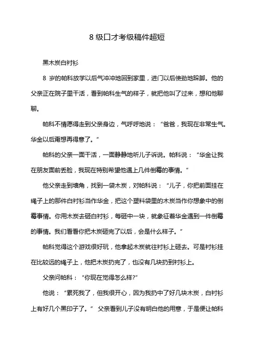 8级口才考级稿件超短