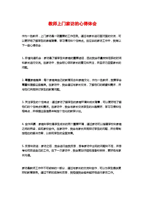 教师上门家访的心得体会 (2)