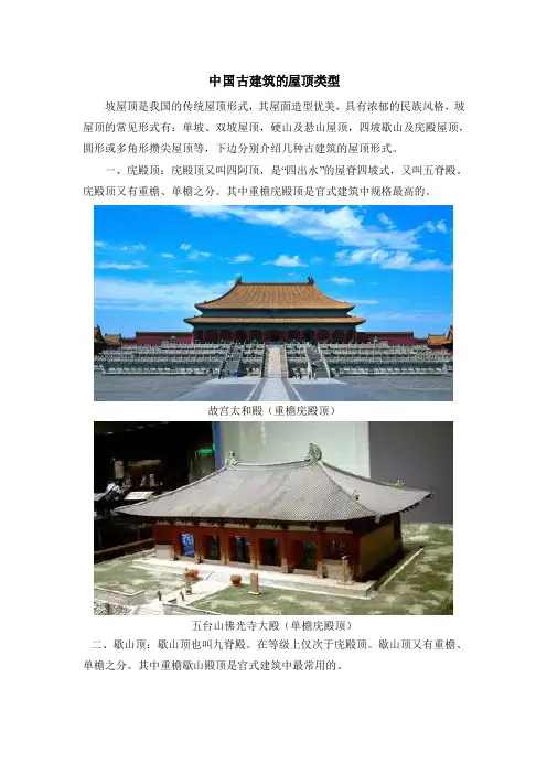 9-1 中国古建筑的屋顶类型