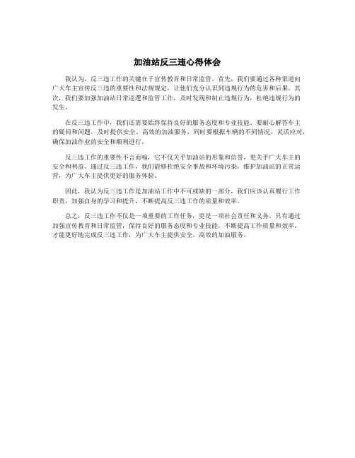加油站反三违心得体会