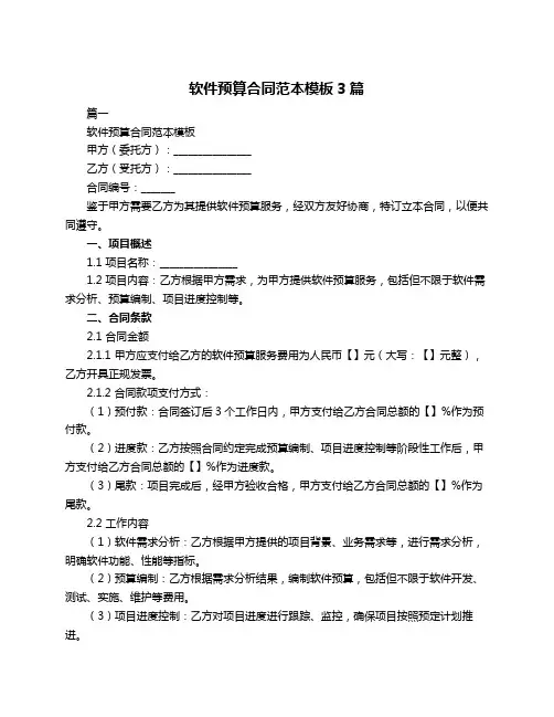 软件预算合同范本模板3篇