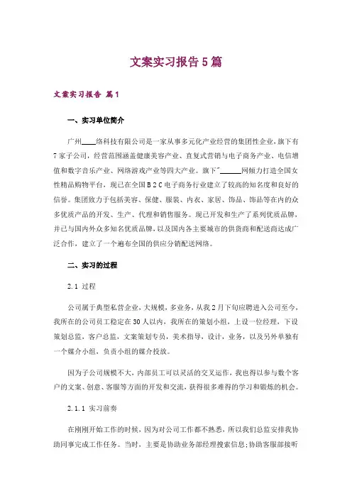 文案实习报告5篇