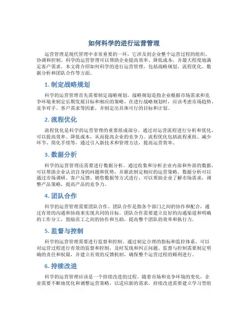 如何科学的进行运营管理