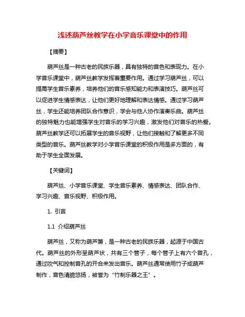 浅述葫芦丝教学在小学音乐课堂中的作用