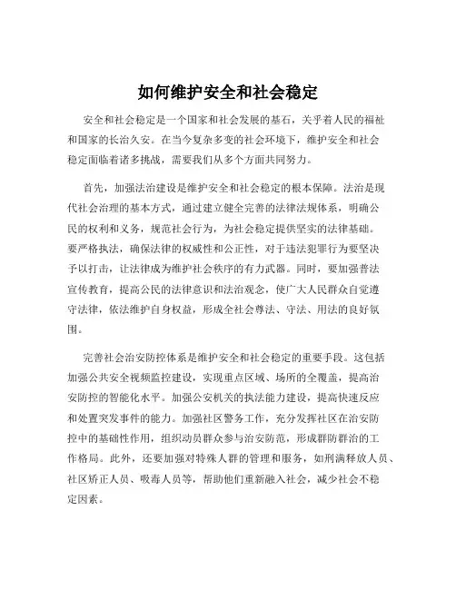 如何维护安全和社会稳定