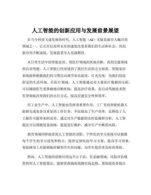 人工智能的创新应用与发展前景展望
