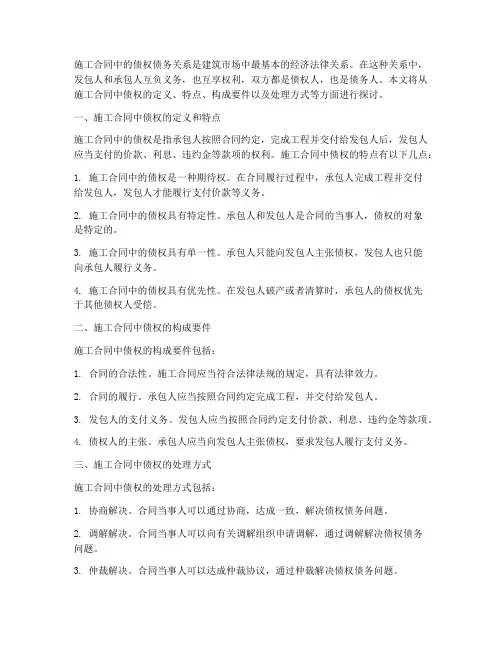 关于施工合同中债权