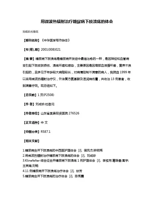 用微波热辐射治疗糖尿病下肢溃疡的体会