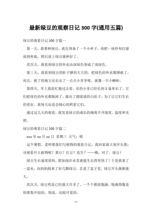 绿豆的观察日记300字(五篇)
