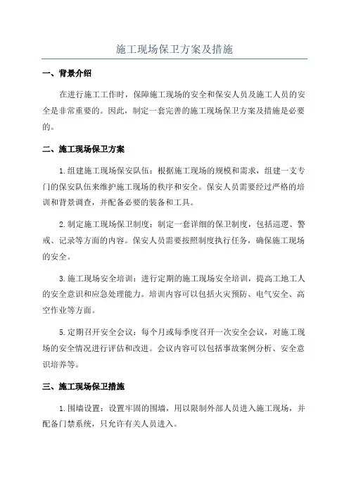 施工现场保卫方案及措施