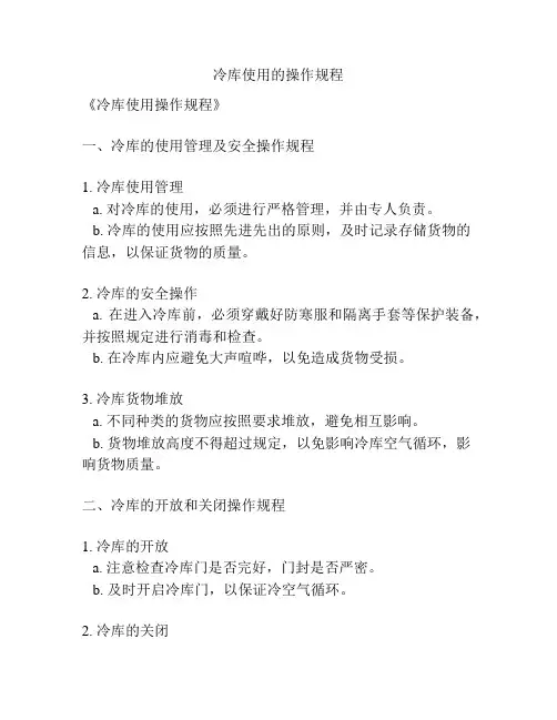 冷库使用的操作规程