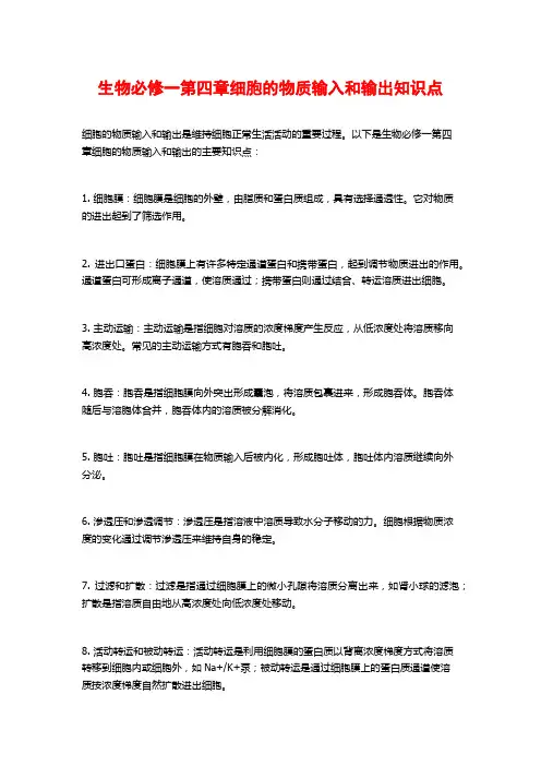 生物必修一第四章细胞的物质输入和输出知识点