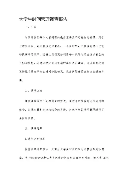 大学生时间管理调查报告