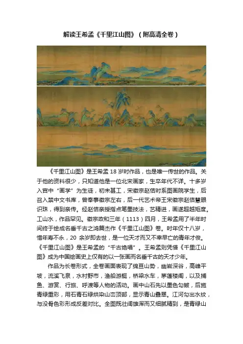 解读王希孟《千里江山图》（附高清全卷）