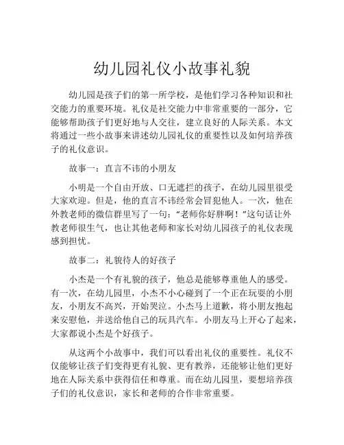 幼儿园礼仪小故事礼貌
