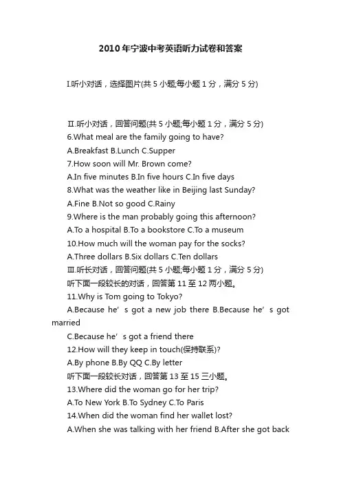 2010年宁波中考英语听力试卷和答案
