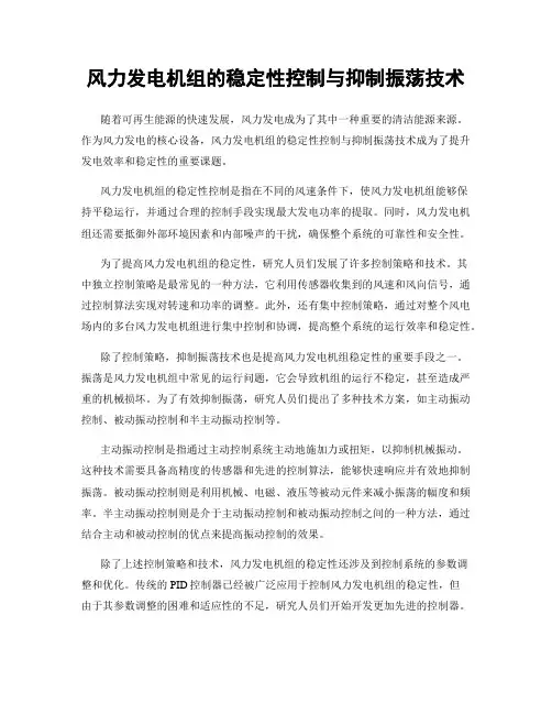 风力发电机组的稳定性控制与抑制振荡技术