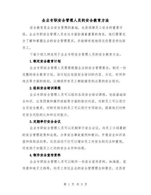企业专职安全管理人员的安全教育方法（三篇）