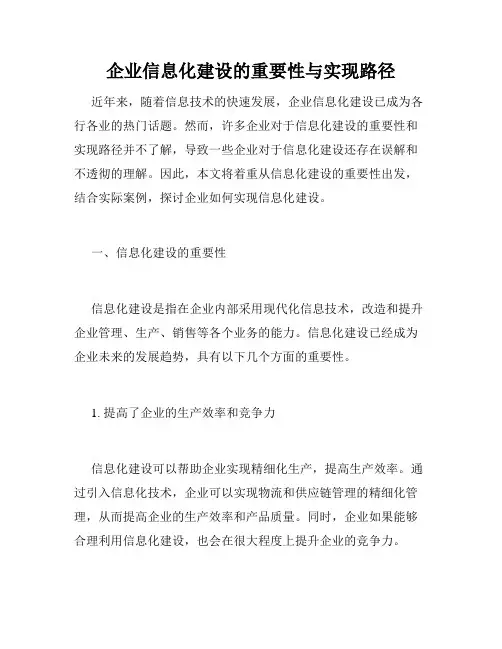 企业信息化建设的重要性与实现路径