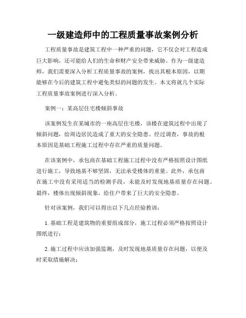一级建造师中的工程质量事故案例分析
