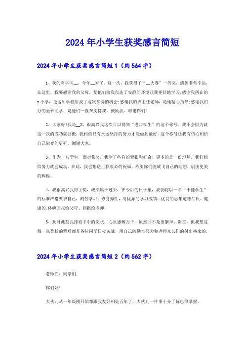 2024年小学生获奖感言简短