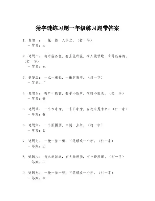 猜字谜练习题一年级练习题带答案