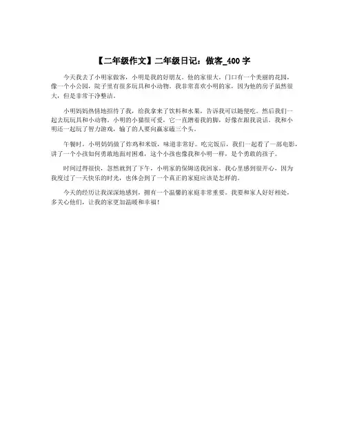 【二年级作文】二年级日记：做客_400字
