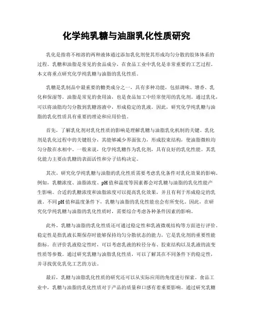 化学纯乳糖与油脂乳化性质研究