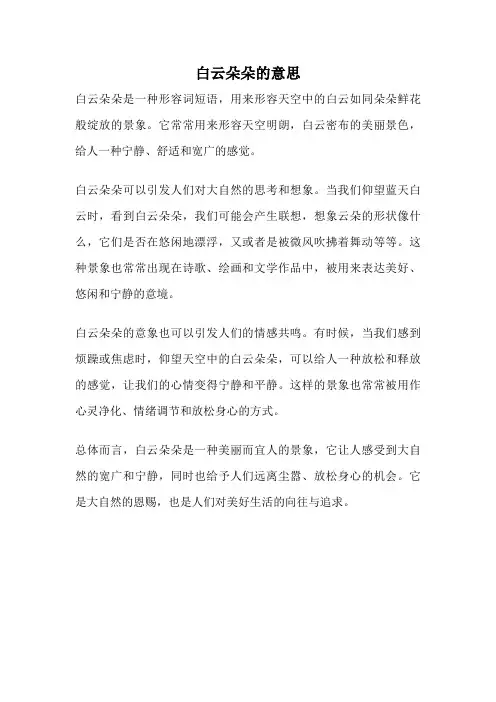 白云朵朵的意思