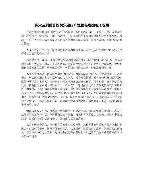 头穴丛刺结合四关穴治疗广泛性焦虑症临床观察