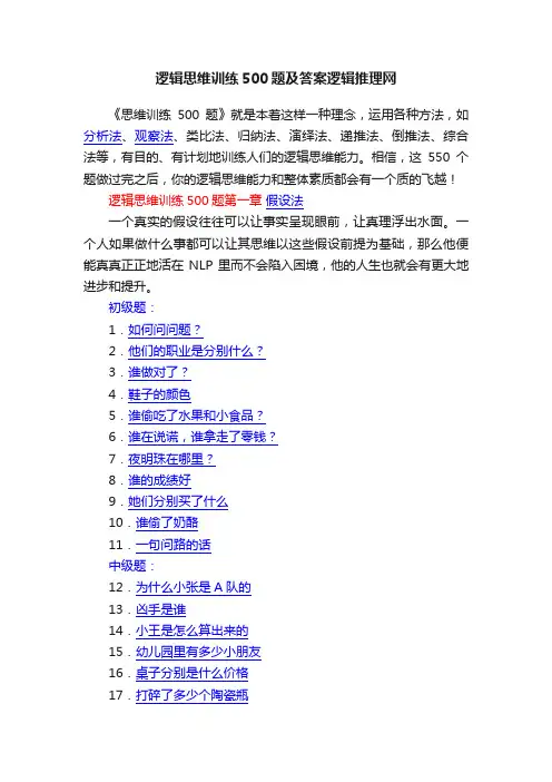 逻辑思维训练500题及答案逻辑推理网