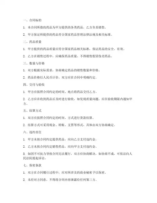 药品销售合同有八大条款